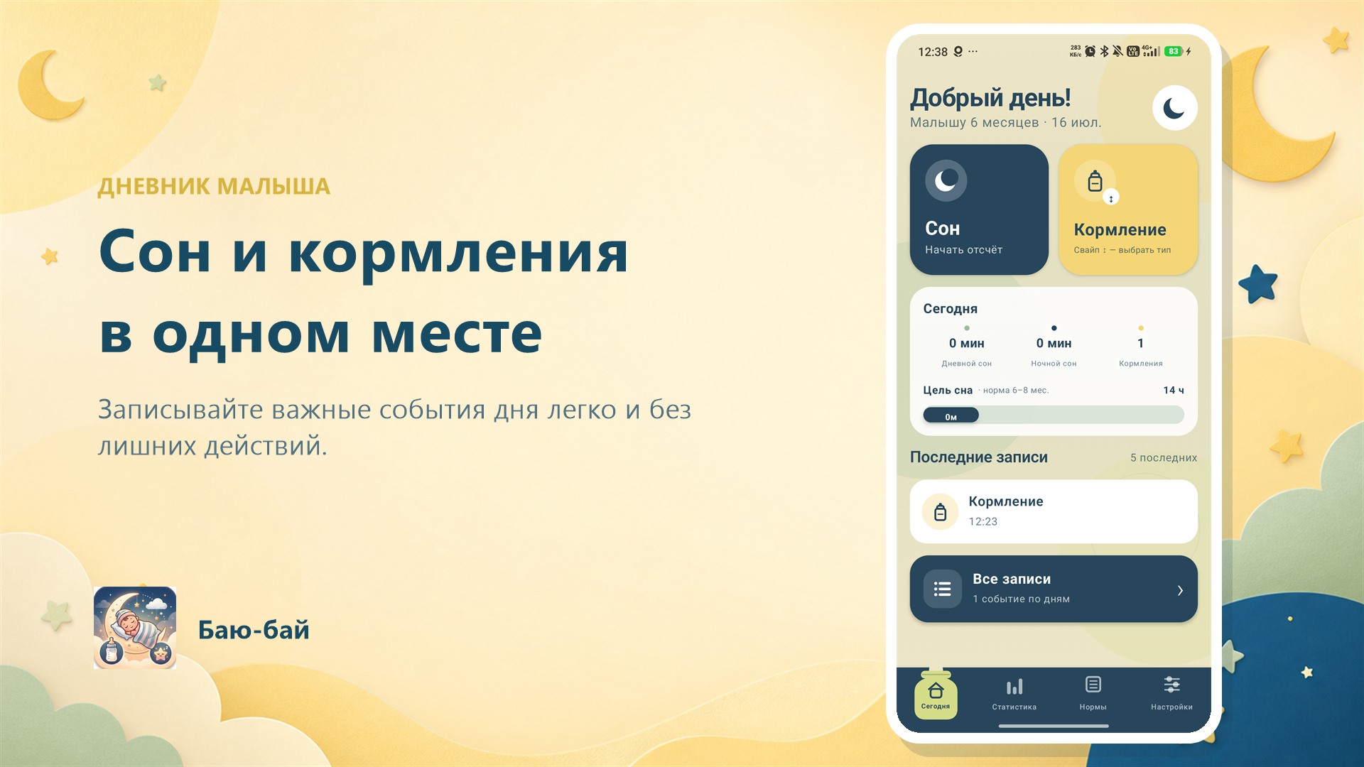 Главный экран приложения Баю-бай
