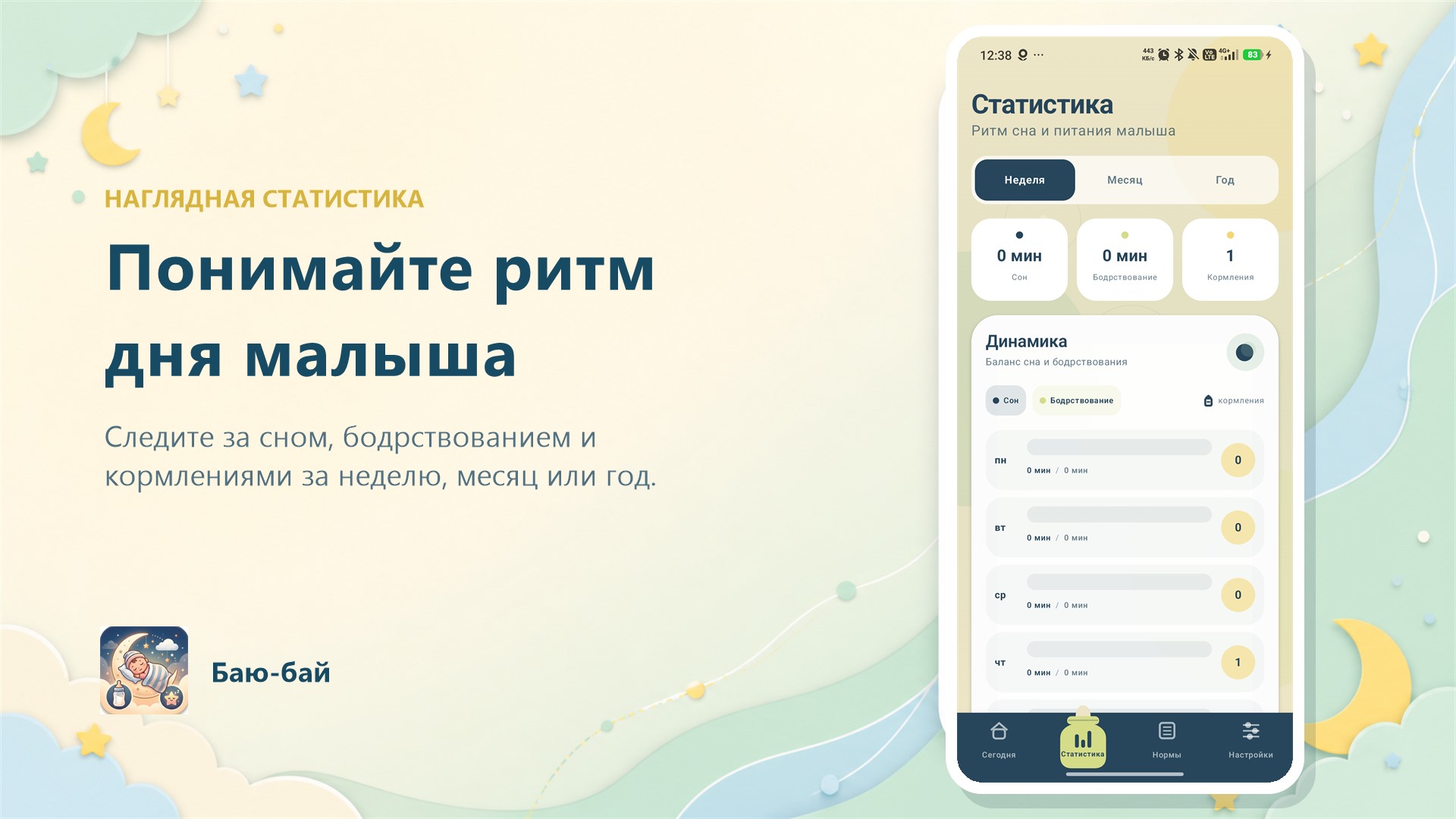 Экран статистики сна в приложении Баю-бай