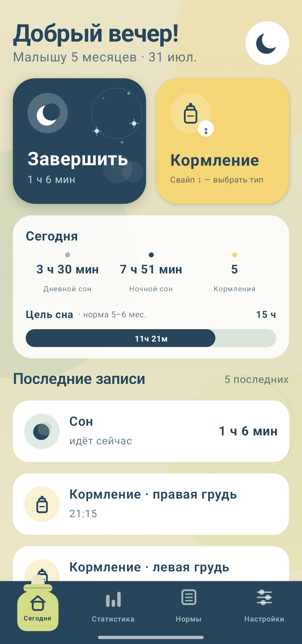 Сон, кормления и последние записи на экране Сегодня